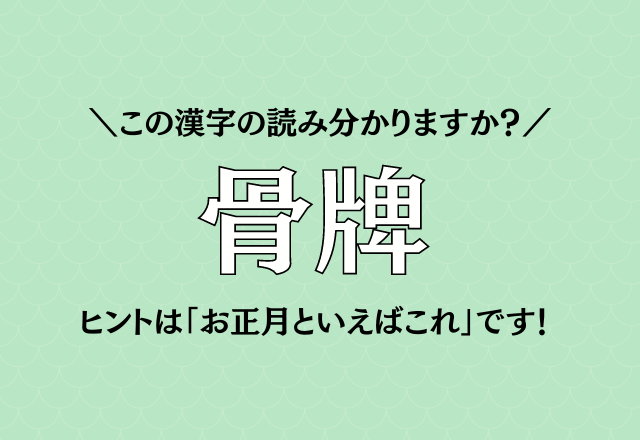 この漢字の読み分かりますか？【骨牌】ヒントは「お正月といえばこれ」です！