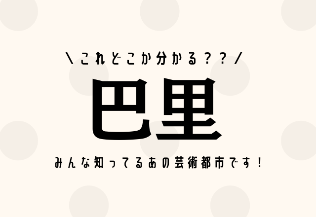 これどこか分かる？？【巴里】みんな知ってるあの芸術都市です！