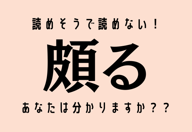 読めそうで読めない！【頗る】あなたは分かりますか？？