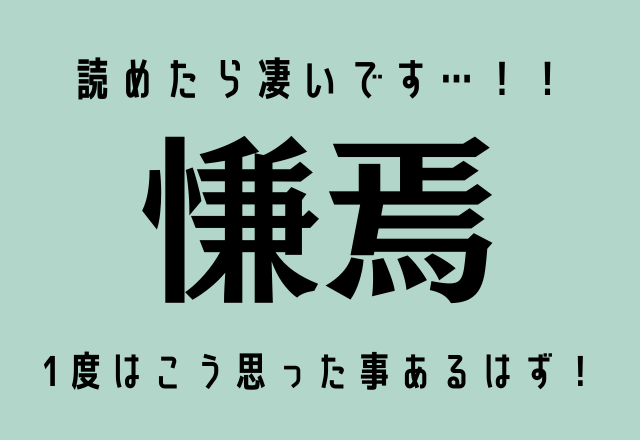 読めたら凄いです…！！【慊焉】1度はこう思った事あるはず！