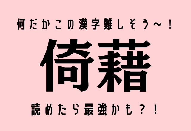 何だかこの漢字難しそう〜！【倚藉】読めたら最強かも？！