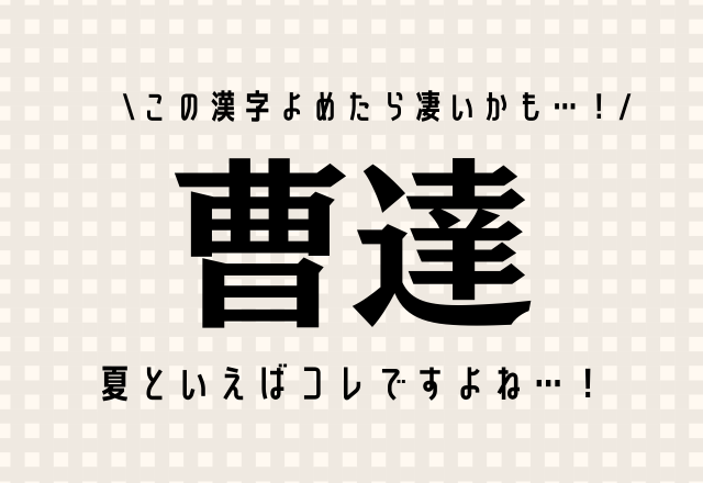 夏といえばコレですよね…！【曹達】この漢字よめたら凄いかも…！