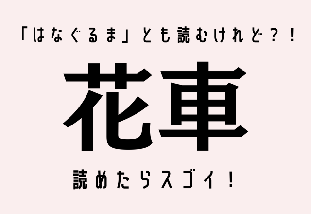 「はなぐるま」とも読むけれど？！【花車】難読漢字クイズ、読めたらスゴイ