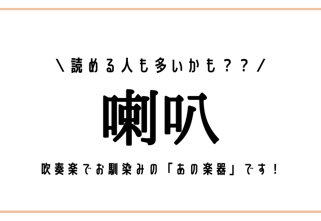 読める人も多いかも？？【喇叭】吹奏楽でお馴染みの「あの楽器」です！