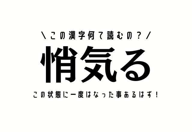 この状態に一度はなった事あるはず！【悄気る】この漢字何て読むの？