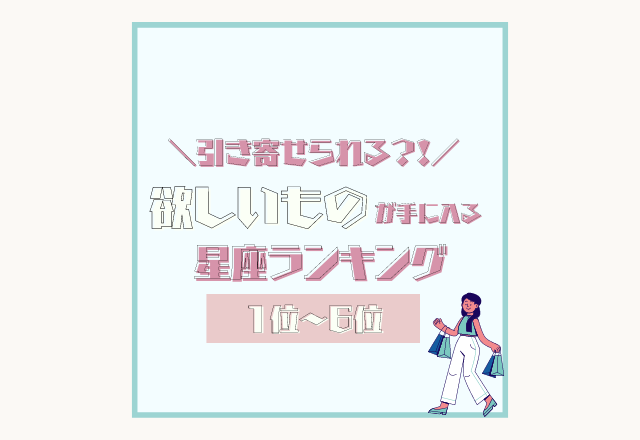 【12星座別】引き寄せられる？！今月、欲しい物が手に入る星座ランキング＜1位〜6位＞