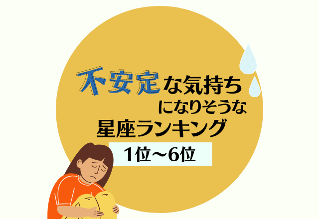 【12星座別】自分を信じて！今月、不安定な気持ちになりそう？！な星座ランキング＜1位〜6位＞