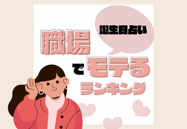 【誕生日占い】癒しの存在かも？！職場でモテまくる誕生日ランキング