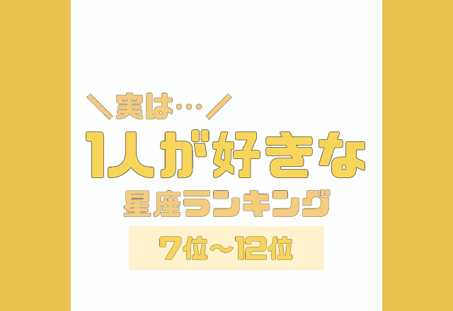 クールだと思われがち？！実は【1人が好き】な星座ランキング＜7位〜12位＞
