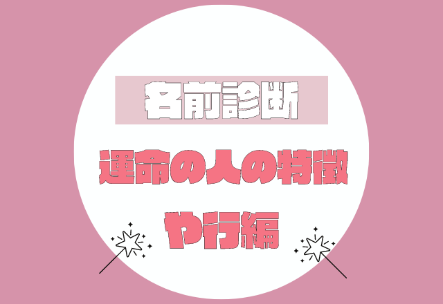 【名前診断】名前が「や行」から始まる人の運命の人の特徴