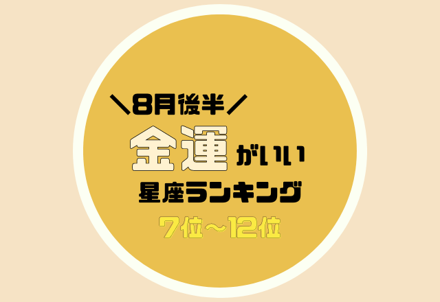 「管理」が重要！8月後半【金運がいい】星座ランキング＜7位〜12位＞
