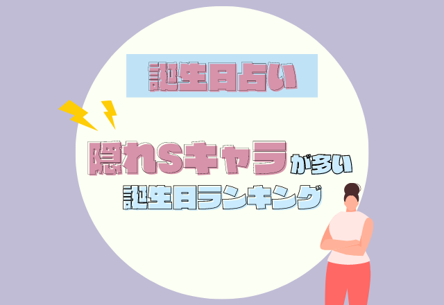 【誕生日占い】自分の気持ちに正直？！「隠れSキャラ」が多い誕生日ランキング