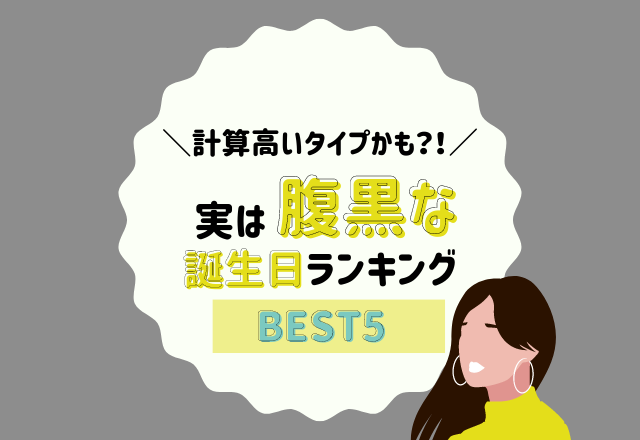 計算高いタイプかも？！【実は腹黒な】誕生日ランキング