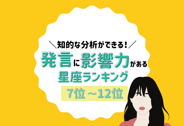 知的な分析ができる！【発言に影響力がある】星座ランキング＜7位〜12位＞