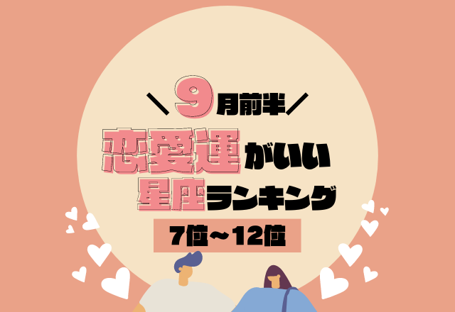 大笑いする出来事があるかも？！【9月前半の恋愛運】がいい星座ランキング＜7位〜12位＞