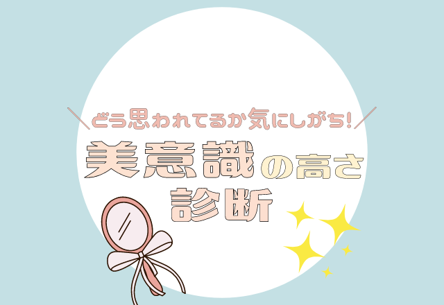 【心理テスト】直感で選んで分かる！あなたの「美意識の高さ」はどのくらい？