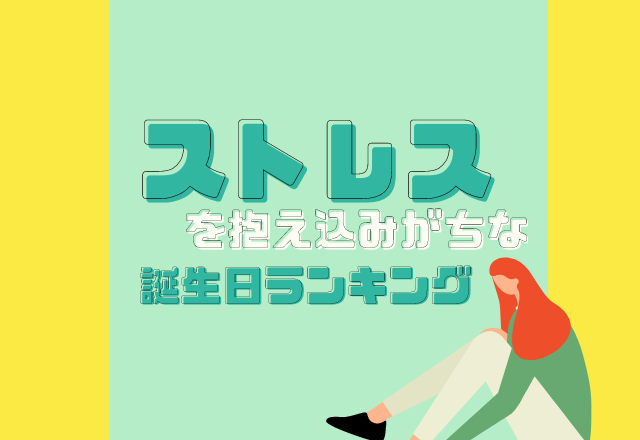 【誕生日占い】ストイックすぎかも…ストレスを抱え込みがちな誕生日ランキング