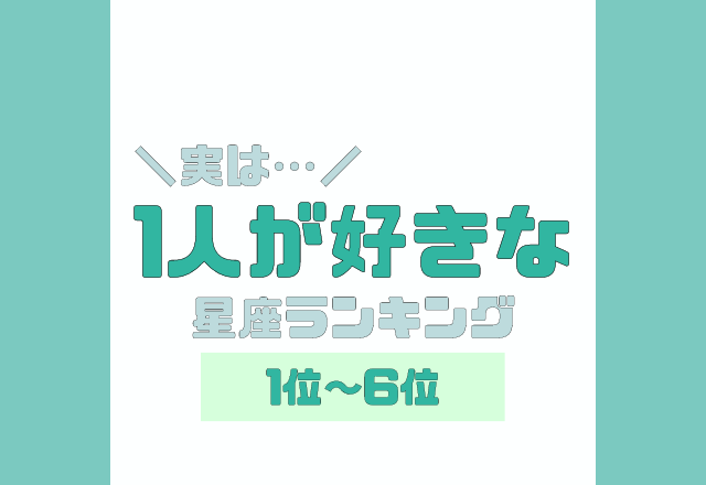 冒険心に溢れている？！実は【1人が好き】な星座ランキング＜1位〜6位＞