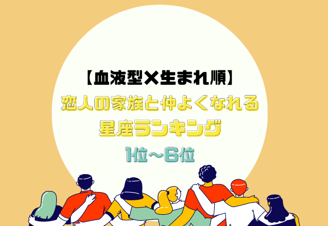 【12星座別】包容力あるかも！恋人の家族と仲よくなれる星座ランキング＜1位〜6位＞