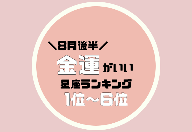 サプライズがあるかも！8月後半【金運がいい】星座ランキング＜1位〜6位＞
