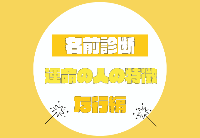 【名前診断】名前が「な行」から始まる人の運命の人の特徴