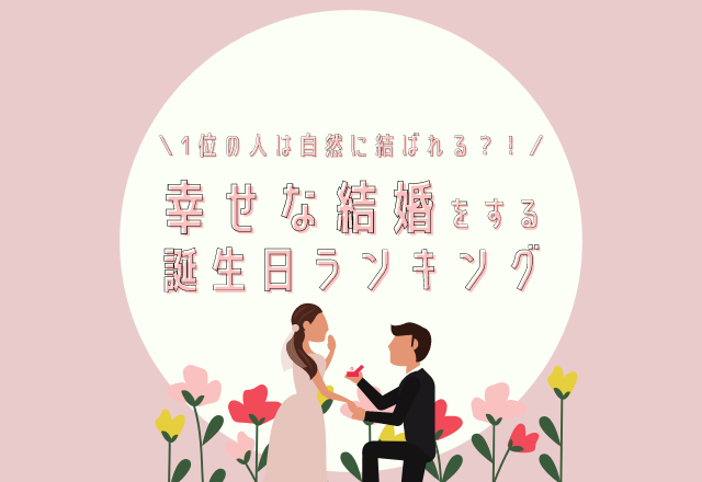 【誕生日占い】自然に結ばれるかも？！「幸せな結婚をする」誕生日ランキング