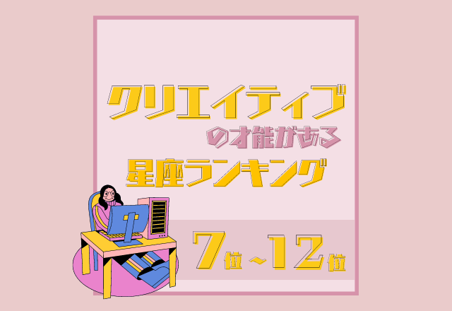 【12星座別】独創性が高いかも！クリエイティブの才能がある星座ランキング＜7位〜12位＞