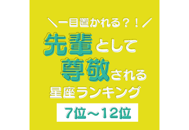 一目置かれる？！【先輩として尊敬される】星座ランキング＜7位〜12位＞
