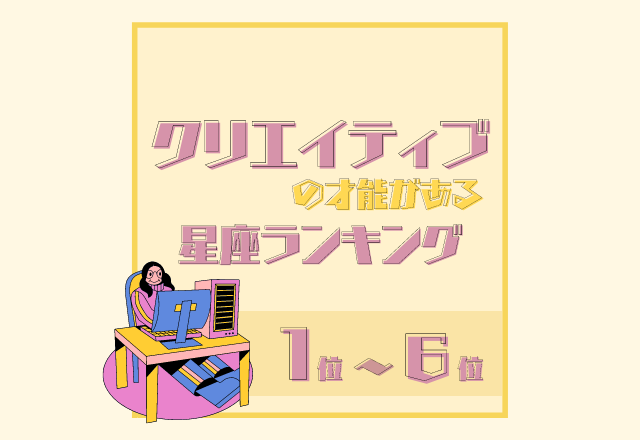 【12星座別】存分に発揮して！クリエイティブの才能がある星座ランキング＜1位〜6位＞