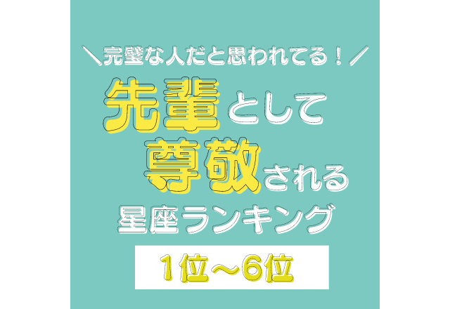 完璧な人と思われてる？！【先輩として尊敬される】星座ランキング＜1位〜6位＞
