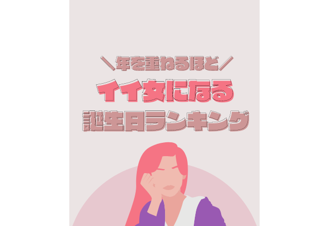 【誕生日占い】年を重ねるほど「イイ女になる」誕生日ランキング