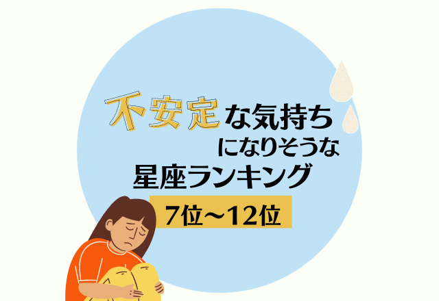 【12星座別】発言に注意して！今月、不安定な気持ちになりそうな星座ランキング＜7位〜12位＞