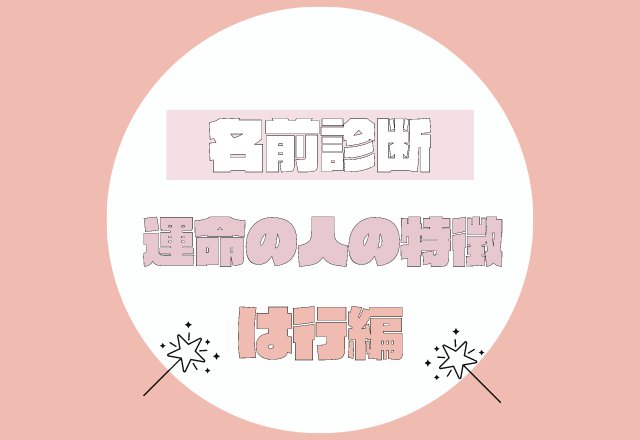【名前診断】名前が「は行」から始まる人の運命の人の特徴