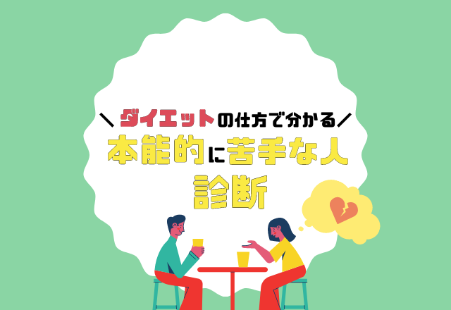【心理テスト】ダイエットの仕方は？で分かるあなたが「本能的に苦手な人」