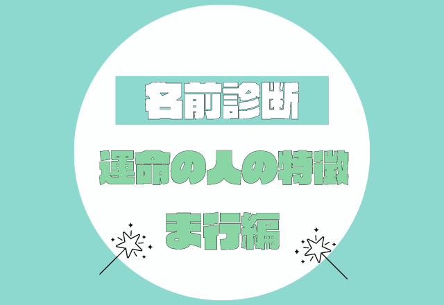 【名前診断】名前が「ま行」から始まる人の運命の人の特徴