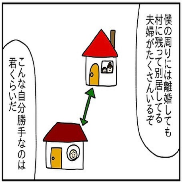 自分勝手…とは？夫は「離婚しても村に残って別居している夫婦も沢山いる」「大袈裟すぎる」とため息をついて…？！【ドイツで交際結婚そして国際離婚する話】＜Vol.159＞