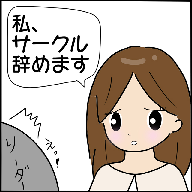 サークルを辞める？！悪口を言われ、冷たい視線を浴びる状況に我慢できなくなった私は…【本当にいた！ヤバイ女の話】＜Vol.43＞