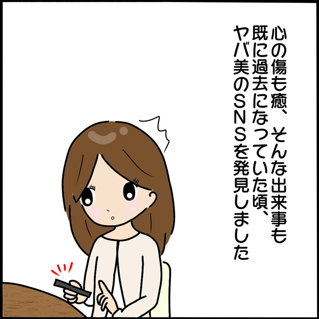 あれから2年後…ヤバ美のSNSを発見した私。相変わらず幸せアピールが激しい一方、A男は…【本当にいた！ヤバイ女の話】＜最終話＞