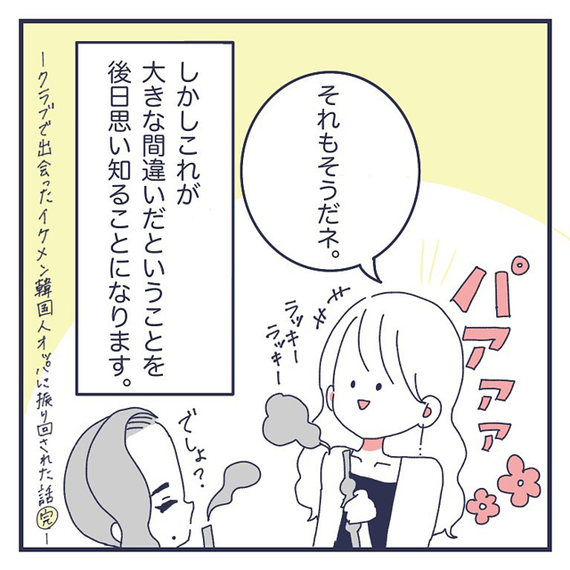 いい教訓でした。私は身体の関係から始まる恋愛に向いてないと分かり…【クラブで出会ったイケメンに振り回された話】＜最終話＞