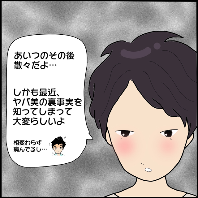 「ヤバ美の裏事実を知って大変らしい」R太は“A男のその後”を勝手に話し始めて…？！【本当にいた！ヤバイ女の話（続編）】＜4話＞