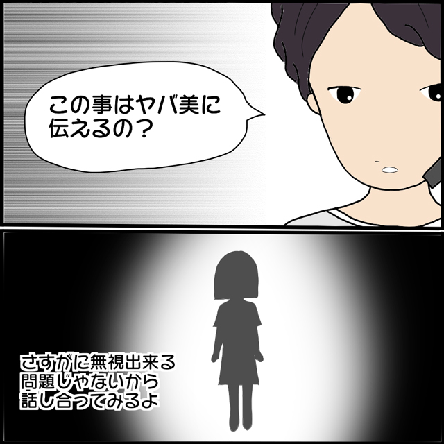 さすがに無視はできない！A男はヤバ美と“知ってしまって事”について話し合いをする事にして…？！【本当にいた！ヤバイ女の話（続編）】＜19話＞