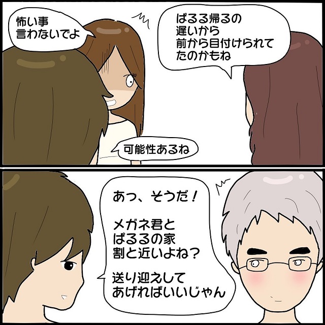 【＃2】“誰かにつけられてる事”を友達に相談。すると、同じサークルの“メガネくん”が送り迎えしてくれる事になって…【私、ストーカーされていました】