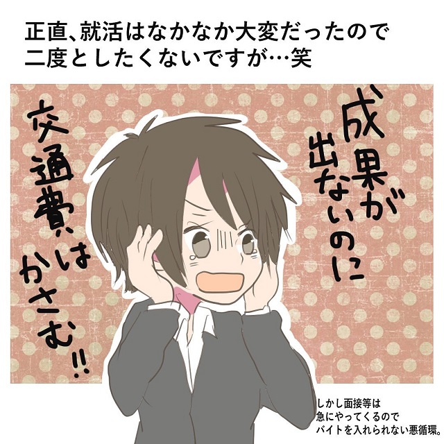 もう二度としたくない…。かさばる出費で大変だった“就職活動”で思い出すのは…？【就職活動で年下彼氏の性格があきらかになった話】＜Vol.0＞