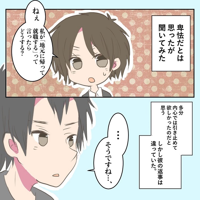 なんて神回答…！「もし私が地元へ帰って就職するって言ったらどうする？」と彼氏に相談したら…【就職活動で年下彼氏の性格があきらかになった話】＜Vol.3＞