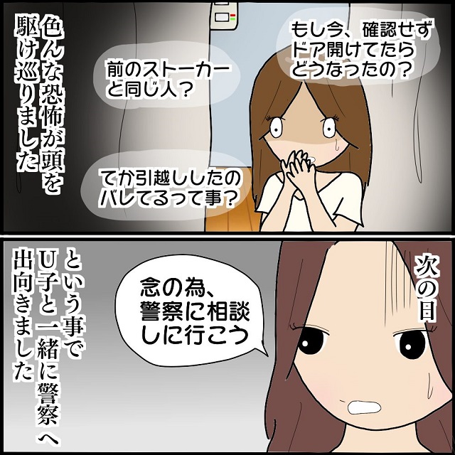 【＃7】「警察行こう」前のストーカーと同じ人かもしれないと恐怖で仕方がなくて、U子と一緒に警察へ行くと…？！【私、ストーカーされていました】＜Vol.7＞