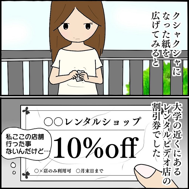 【＃8】「ストーカーが落とした…？」家の前に“大学の近くにある店の割引券”が！私は段々と犯人が絞れてきて…？！【私、ストーカーされていました】