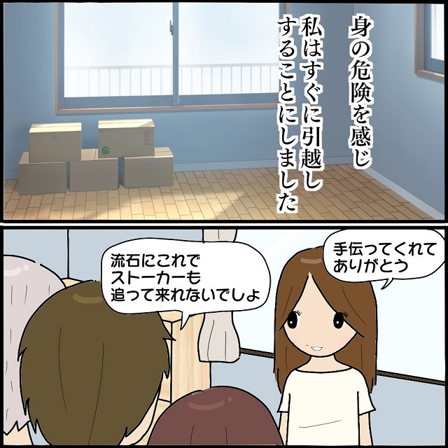 【＃5】平穏…だと思っていたのに。身の危険を感じ、引越しを決意した私…しかし一ヶ月が過ぎた頃…？！【私、ストーカーされていました】