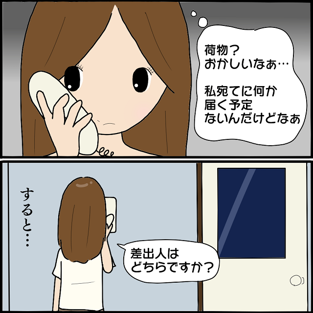 【＃6】「覚えのない宅急便…？」私は差出人を尋ねると、物凄い勢いで逃げていく謎の人影が見えて…【私、ストーカーされていました】