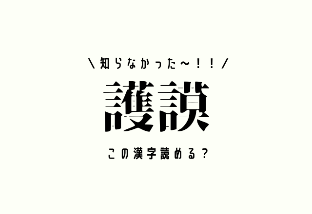 知らなかった～！！【護謨】この漢字読める？皆の家にもきっとあるアレ！