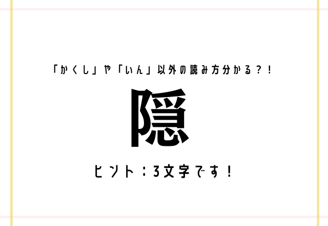「かくし」や「いん」以外の読み方分かる？！【隠】ヒント：3文字です！